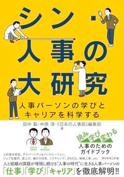 シン・人事の大研究の表紙