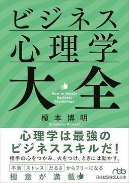 ビジネス心理学大全の表紙