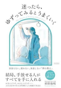 迷ったら、ゆずってみるとうまくいくの表紙