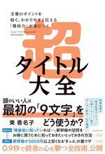 超タイトル大全