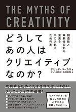 どうしてあの人はクリエイティブなのか?