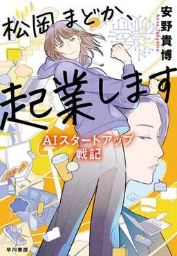 松岡まどか、起業しますの表紙