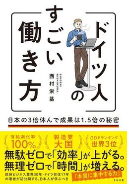 ドイツ人のすごい働き方の表紙