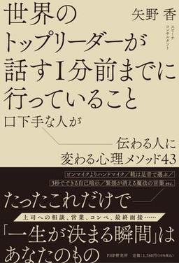 世界のトップリーダーが話す１分前までに行っていることの表紙