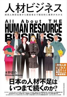 人材ビジネスの表紙