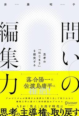 問いの編集力の表紙