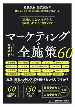 営業してない相手から“契約したい”と言わせる　マーケティングの全施策60の表紙