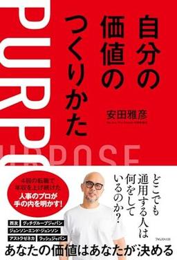 自分の価値のつくりかたの表紙
