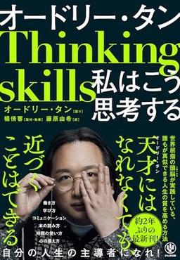 オードリー・タン　私はこう思考するの表紙