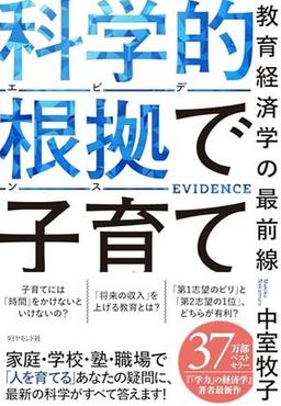 科学的根拠（エビデンス）で子育ての表紙
