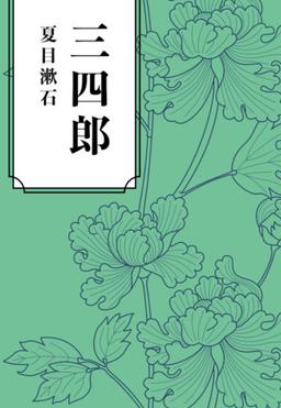 三四郎の表紙