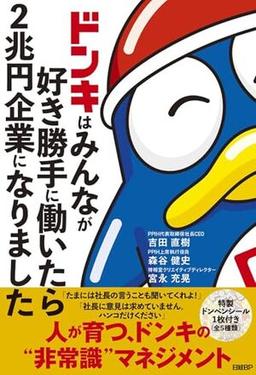 ドンキはみんなが好き勝手に働いたら２兆円企業になりましたの表紙