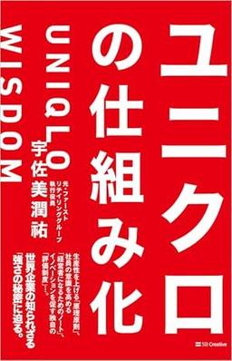 ユニクロの仕組み化の表紙