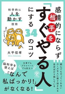 感情的にならず相手を「すぐやる人」にする34のコツの表紙