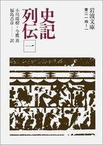 史記列伝