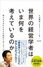 世界の経営学者はいま何を考えているのか