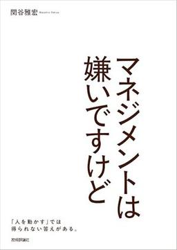マネジメントは嫌いですけどの表紙