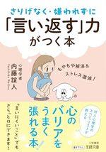 さりげなく・嫌われずに「言い返す」力がつく本