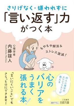 さりげなく・嫌われずに「言い返す」力がつく本の表紙