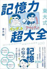 記憶力超大全