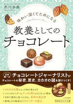 味わい深くてためになる 教養としてのチョコレート