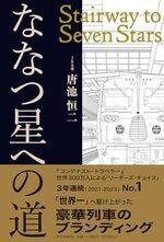 ななつ星への道