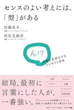 センスのよい考えには、「型」がある