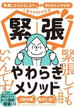 緊張やわらぎメソッド
