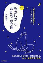 ［新装版］「やさしさ」と「冷たさ」の心理