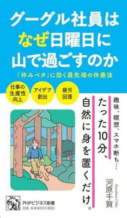 グーグル社員はなぜ日曜日に山で過ごすのかの表紙