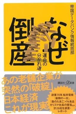 なぜ倒産　運命の分かれ道の表紙