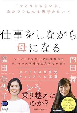 仕事をしながら母になるの表紙