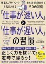 「仕事が速い人」と「仕事が遅い人」の習慣