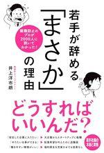 若手が辞める「まさか」の理由