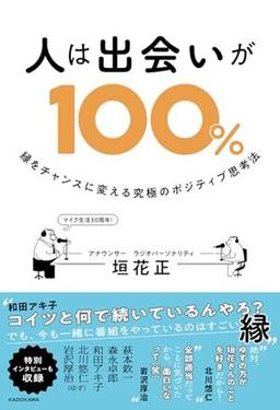 人は出会いが100％の表紙