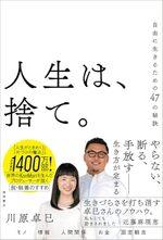 人生は、捨て。