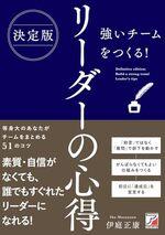 決定版 強いチームをつくる！ リーダーの心得