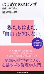はじめてのスピノザ