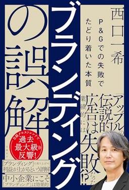 ブランディングの誤解の表紙
