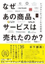 なぜあの商品、サービスは売れたのか？