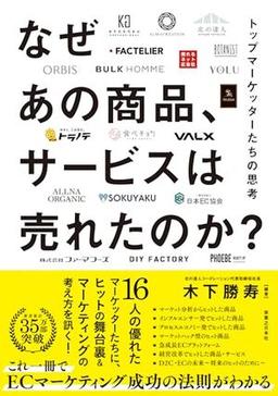 なぜあの商品、サービスは売れたのか？の表紙