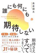 誰にも何にも期待しない