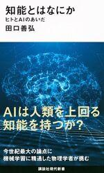知能とはなにか