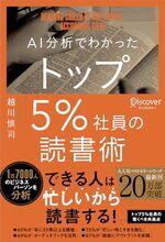 AI分析でわかった トップ５％社員の読書術