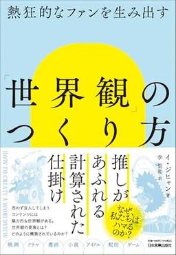「世界観」のつくり方の表紙