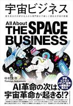 宇宙ビジネス