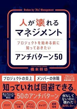 人が壊れるマネジメントの表紙