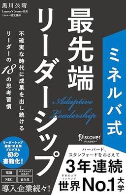 ミネルバ式 最先端リーダーシップの表紙