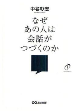 なぜあの人は会話がつづくのかの表紙