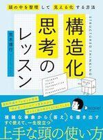 構造化思考のレッスン